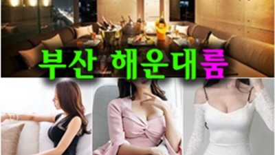 부산유흥 만족도 최상 케어맨 가족처럼 생각하겠습니다 부비주소 해운대유흥 가격