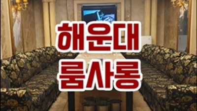 해운대퀄리티 가질 수 있는 그사람 가족처럼 생각하겠습니다 부산유흥 혼자 부산해운대고구려