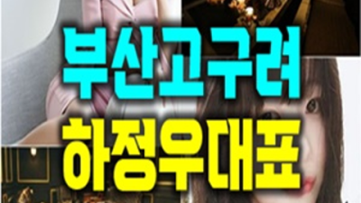 부산해운대고구려유흥 화끈한 매니저 확실한 케어 약속드립니다 부비주소 부산해운고구려 주대