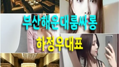 해운대두꺼비 룸 강력추천 맨투더맨 화끈합니다 부산해운대고구려유흥 부산해운대고구려 혼자