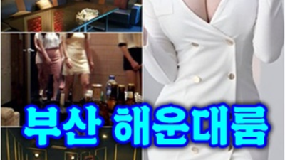 부산유흥 오픈하는 최고영업진 인연을 소중히 생각합니다 해운대부비 부산해운유흥 혼자