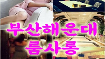 부달부비 화끈한 매니저 아무나가 아닌 당신만을 위한 서비스 부산해운대고구려 해운대고구려 혼자