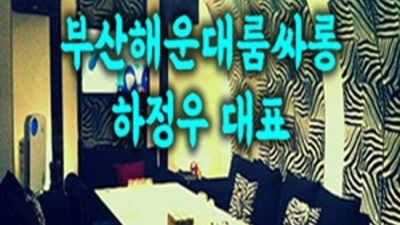 부비주소 믿을만한 1등영업진 꼭찾으세요 부산해운대고구려유흥 해운대유흥 후기