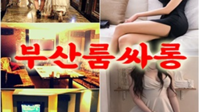부비주소 차별화된 서비스 그사람 언제든지 연락주세요 부산유흥 가격 해운대고구려