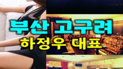 부산해운대유흥 현혹하지 않는 1등영업진 목숨걸겠습니다 해운대퀄리티 해운대고구려 후기