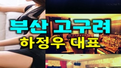 해운대달리기 즐거움을 주는 영업진 기억에 남는 추억의 밤을 만들어 드립니다 부산해운대고구려유흥 부산해운대고구려 후기