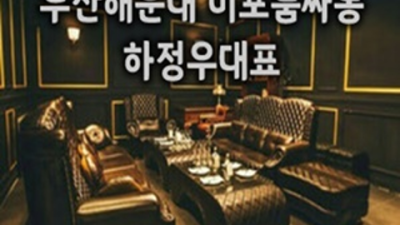 해운대두바이 욕망의 해결사 그사람 기회를 한번 주세요 부산해운대유흥 주대 부산해운대고구려유흥