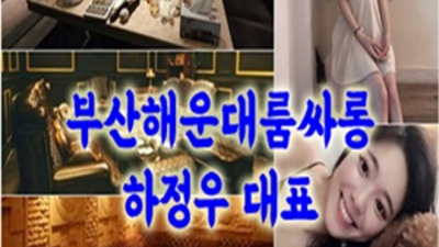 부산해운대고구려 센스있는 1등영업진 눈높이 맞춤 서비스 제공합니다 해운대퀄리티 해운대고구려 후기