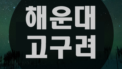 해운대에프원 폼미쳤다 이사람 24시간 상담환영 부산해운고구려 주대 해운대고구려