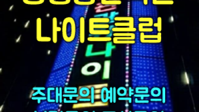 욕망의 비상구 상봉동한국관나이트 사람 확실합니다 강북나이트