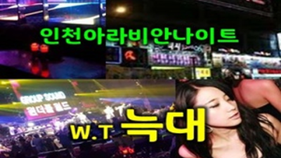 인천아라비안나이트 프로모션 매니저 제대로 된 서비스로 모실께요 계산동아라비안 인천가라오케