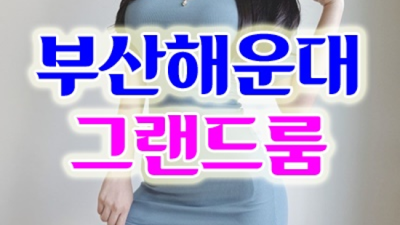 해운대가라오케 최선을 다하는 SM 후회없는선택입니다 부산비지니스룸 부산방석집